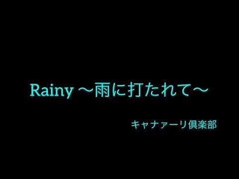 【歌詞付き】「Rainy〜雨に打たれて〜」歌ってみた