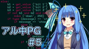 【Code World】アル中プログラマ Part5【VOICEROID実況】