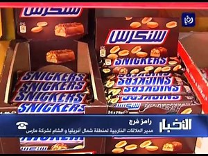 رؤيا تستوضح حول منتجات سنكرز ومارس في الأسواق الأردنية في إتصال هاتفي - (09-3-2016)