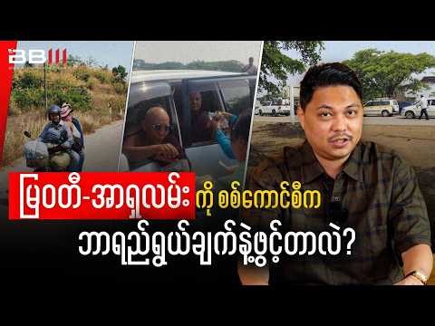 မြဝတီ အာရှလမ်းကို စစ်ကောင်စီက ဘာရည်ရွယ်ချက်နဲ့ဖွင့်တာလဲ?