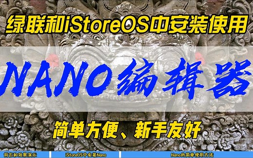 绿联和iStoreOS中安装使用NANO编辑器~简单方便，新手友好~