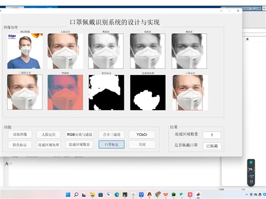 MATLAB Python人脸口罩检测，口罩定位，口罩识别-毕业设计项目