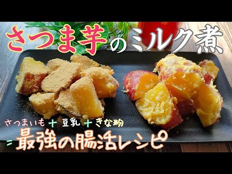 How to make “sweet potato boiled in milk”! Can be made with both sweet potato and milk