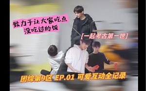 【2min/离危】小兔小狗 团综第9区 可爱互动全记录 EP.01【考古06】