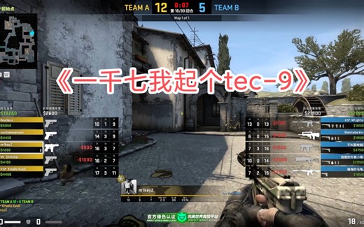 完美出品《一千七我起个tec-9》