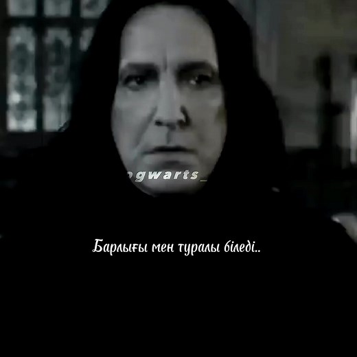 🫠... Барлығы түсінікті болар? [Идея: менікі] #hogwarts_1ome #harrypotter #snapeseverus #lilypotter
