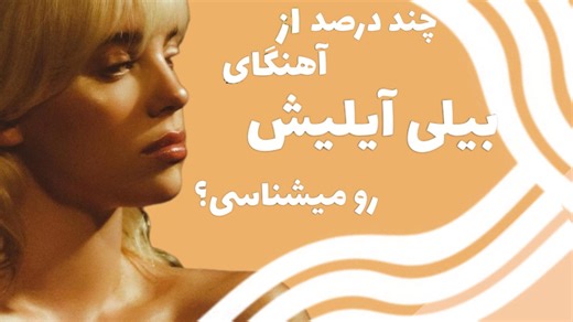 چند درصد از آهنگای بیلی ایلیش رو میشناسی؟