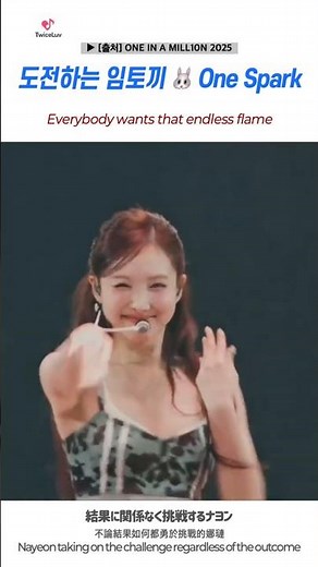 TWICE 🍭 도전하는 임토끼 🐰 One Spark 💥 挑戦するイム・ナヨンうさぎの #onespark #nayeon