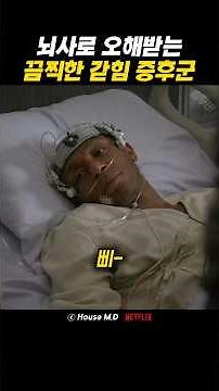 뇌사로 오해받는 끔찍한 갇힘 증후군