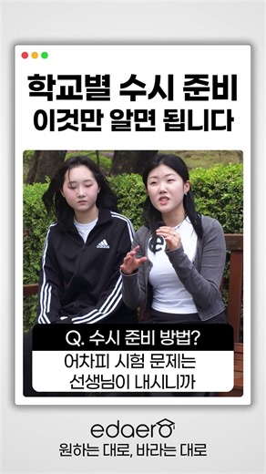 학교별 수시 준비 방법 완전 정복 | 일반고 vs 국제고 현직 대학생이 알려주는 수시 전략