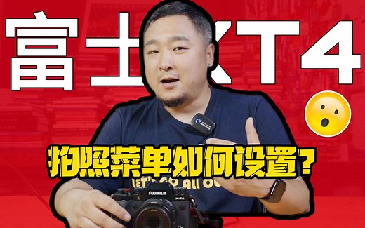 【富士XT4教学系列｜第4期】拍摄设置技巧分享!