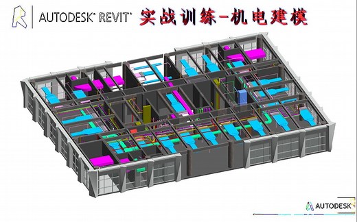 revit建筑项目建立5-实战训练（机电建模）