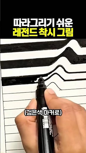 따라그리기 쉬운 레전드 착시 그림 #그림
