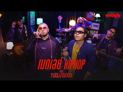 The Parkansoon | HIP HOP Medley EP.1 Upbeat Songs to Welcome Songkran 2026 【Wake Session】