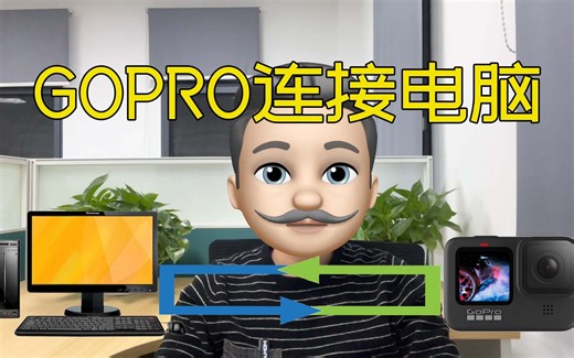 GOPRO如何连接电脑