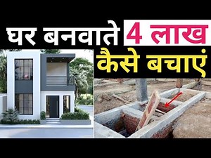Save 4 Lakh rupees in house construction | घर बनाने की लागत कम करे 2025 | reduce house cost