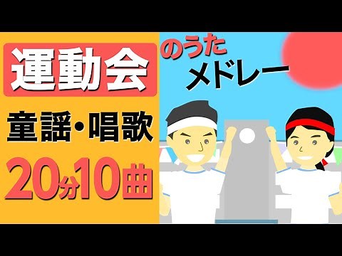 運動会の歌、童謡メドレー♪〈78分32曲〉ゴーゴーゴー等【途中スキップ広告ナシ】応援合戦アニメーション/日本語歌詞付き_Sing a medley ofJapanese song