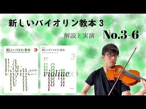 【解説と実演】新しいバイオリン教本3 No.3-6 速いパッセージの弾き方［ザイツ コンチェルト］