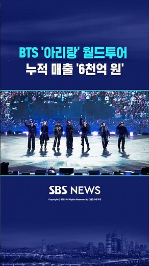 BTS Rakes in 141.5 Billion KRW from 'Arirang' Tour.. Billboard 'Ranked 2nd' #shorts