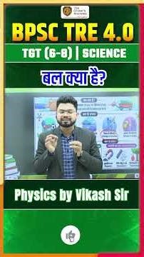 BPSC TRE 4.0 | बल क्या है ? | What if Force | Physics | Physics by Vikash Sir #bpsctre4 #bpsc