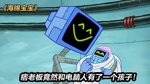 海绵宝宝：痞老板儿子不惧危险救下了痞老板，两人感情迅速升温！