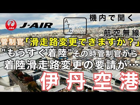 【ATC 字幕/翻訳付】『直前に管制官から着陸滑走路の変更要請が… 』機内で航空無線を聞く！伊丹空港 着陸編