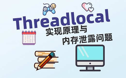 ThreadLocal实现原理与内存泄漏问题