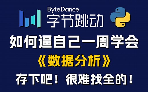 【全568集】字节大佬花一周讲完的Python（数据分析）教程，2024最新版，包含所有干货！七天就能从小白到大神！少走99%的弯路！存下吧！很难找全的