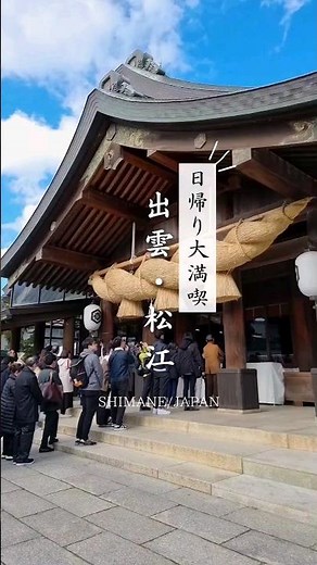 出雲を120%楽しむ日帰り旅vlog♨️温泉もグルメも欲張るプラン詳細は本編へ！#出雲大社 #神社 #島根 #松江 #神社巡り #旅行 #温泉