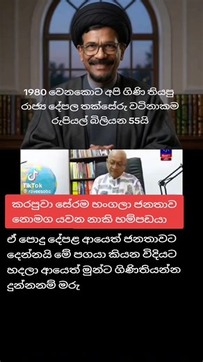 During the late 1980s, the Janatha Vimukthi Peramuna (JVP) insurrection in Sri Lanka caused damage to public property estimated at roughly Rs. 55 billion in contemporary value. The destruction included hundreds of post offices, telecommunication centers, buses, railway stations, tea factories, and power transformers, significantly disrupting national infrastructure. Key details regarding the destruction: Infrastructure & Utilities: The JVP damaged 682 post offices, 13 telecom centers, 130 CEB tr