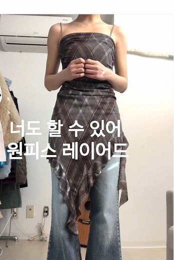 겨울 코디를 위한 원피스 레이어드 스타일