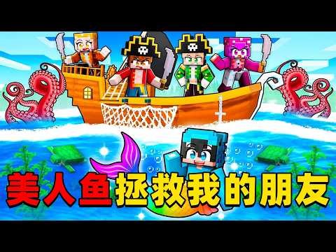 我的世界：今天小蓝和小红遇到了传说中的美人鱼，并且它还拯救他们的朋友！