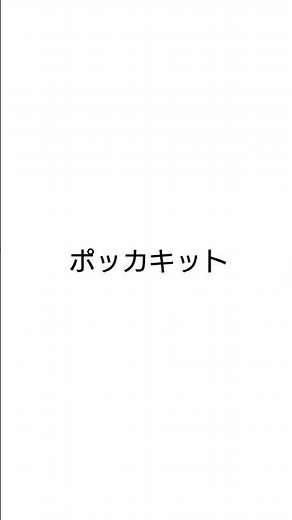 ポッカキット グロ動画紹介3 検索してはいけない言葉