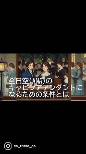 この動画では、全日空(ANA) のキャビンアテンダントになるための条件を説明しています。 この動画を見ると、全日空(ANA)のキャビンアテンダントになるための採用条件がわかります。 全日空(ANA) のキャビンアテンダントになると、安定した雇用環境や福利厚生、充実した社員教育を受けることができ、多様な国籍の人に接することができます。 スタイルをよく見せてくれる美しいデザインの制服で働けることにも注目が集まっています。The video explains the requirements to become a cabin attendant for All Nippon Airways (ANA). #キャビンアテンダント #全日空 #ANA #キャビンアテンダントになりたい #就職活動