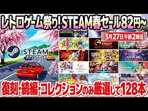 STEAMスプリングセール2026レトロゲーム厳選スペシャル。スチームの春セールの特価ゲームの中からアーケードゲームとレトロゲームの復刻、続編、新作だけに限定しておすすめの128本ご紹介。