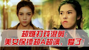《王牌女保镖之极速守护》超燃打戏混剪：美女保镖超A超飒，爱了！