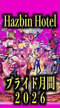 プライド月間2026【ハズビン・ホテル】 #ショート #shorts #ハズビンホテル #hazbinhotelseason2 #hazbinhotel