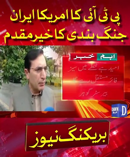 PTI Welcomes US-Iran Ceasefire, Chairman's Statement