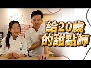 工作要選喜歡的還是適合的？興趣變成工作真的會很痛苦嗎？給20歲的甜點師｜我想對你說｜#自媒體經營 #烘焙工作室 #甜點店