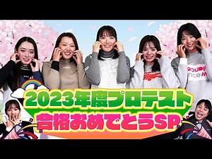 プロテスト合格女子プロ大集合！可愛いすぎる素顔に迫る！【ゴルフにカタナシ 2023年合格女子プロ第1話】