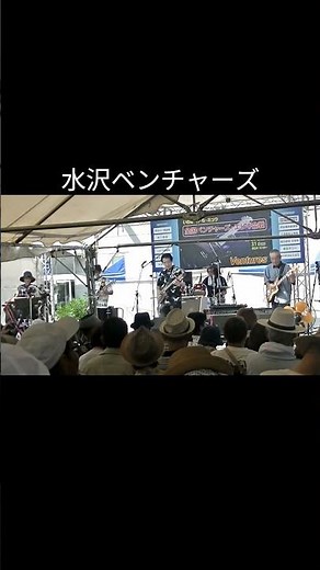 ストップザミュージック２ 水沢ベンチャーズ 全国ベンチャーズエレキ合戦 ＃shorts＃エレキ演奏