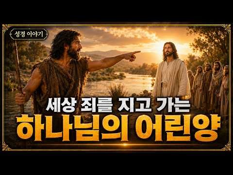 세례 요한이 예수님을 증언하다: “보라, 하나님의 어린양” | 성경 이야기