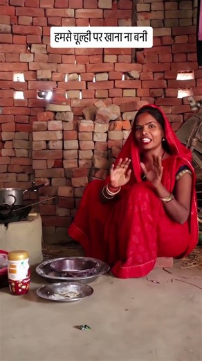हमसे चुल्ही पर खाना ना बनी 🤣🤣#shortsfeed #youtubeshorts #comedyvideo #funny