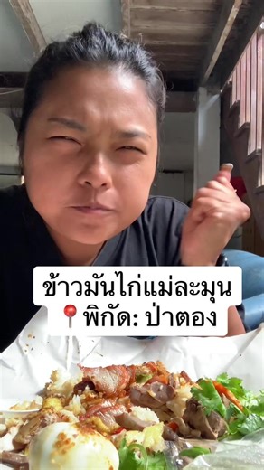 ข้าวมันไก่แม่ละมุน กินดึย ห่อเติบนี้ 80 # พิกัดป่าตอง #สายแดรกแตกเลือด #อิจี้เควินรีวิว #อิจี้เฟิร์น #patong #phuket #thailand #installbaifern