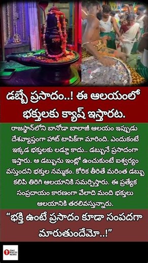 #BalajiTemple #MoneyPrasadam #ViralNews #Rajasthan #SpiritualNews #TeluguNews #TempleMystery