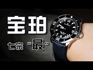 现代潜水表鼻祖，宝珀历史介绍 ｜ 宝珀五十噚经典型号5000/5015细节开箱Blancpain Fifty Fathoms