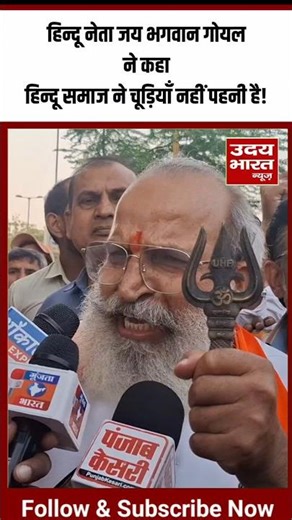 Uttam Nagar तरुण ह+त्या मामला // हिन्दू नेता Jay Bhagwan Goyal का ब्यान हिन्दू समाज चूड़ियाँ नही पहनी