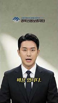 [경북신용보증재단] 소기업·소상공인의 든든한 파트너! 보증제도 완벽 가이드 🎤