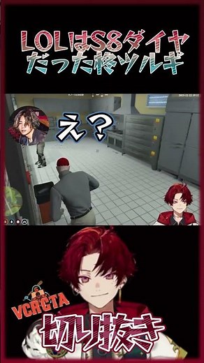 【VCR GTA2】LOLはS8ダイヤだった柊ツルギ #shorts #vtuber #切り抜き #柊ツルギ #ネオポルテ #vcrgta2 #ネオポルテ
