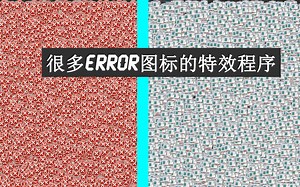 如何制作很多ERROR图标的特效程序
